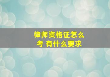 律师资格证怎么考 有什么要求